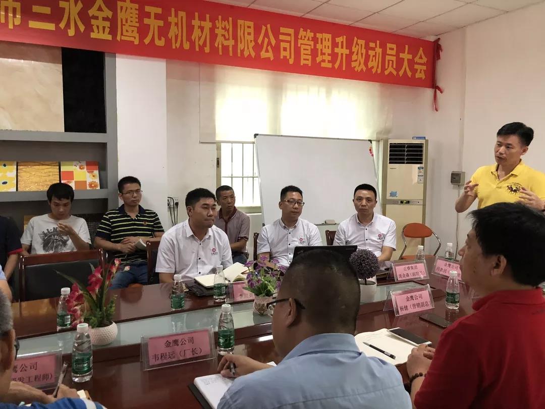 佛山市三水金鷹無機(jī)材料有限公司管理升級動(dòng)員大會(huì)
