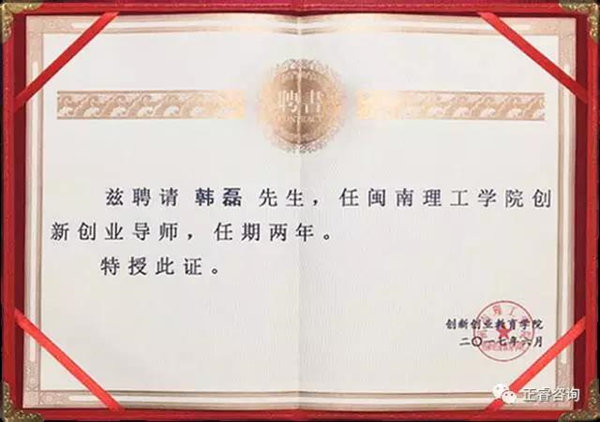 閩南理工學院特聘正睿咨詢集團泉州分公司總經(jīng)理 閩南理工學院特聘正睿咨詢集團泉州分公司總經(jīng)理