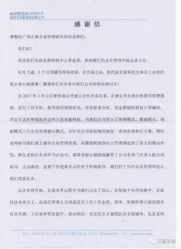 深圳市亞新科技有限公司寫(xiě)給正睿咨詢的感謝信 深圳市亞新科技有限公司寫(xiě)給正睿咨詢的感謝信