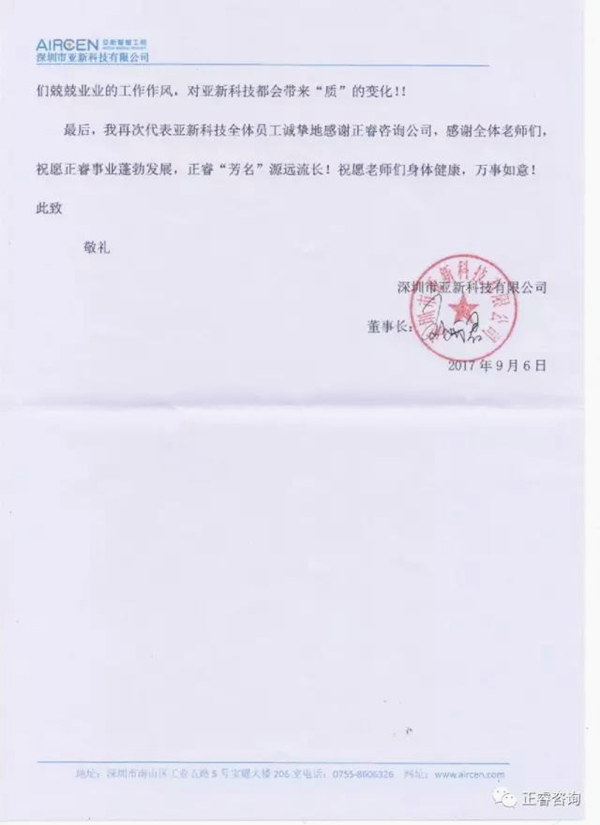 深圳市亞新科技有限公司寫(xiě)給正睿咨詢的感謝信 深圳市亞新科技有限公司寫(xiě)給正睿咨詢的感謝信