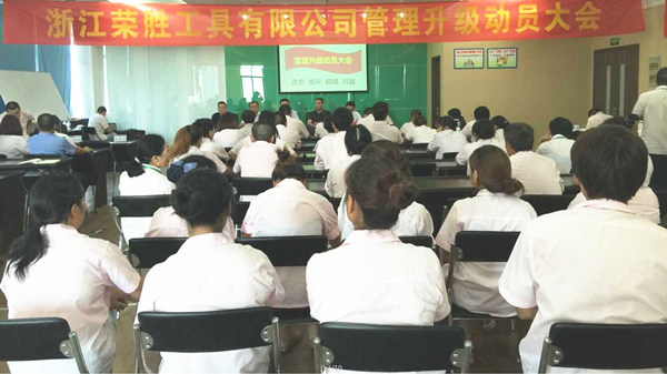 浙江榮勝工具有限公司管理升級(jí)動(dòng)員大會(huì) 浙江榮勝工具有限公司管理升級(jí)動(dòng)員大會(huì)