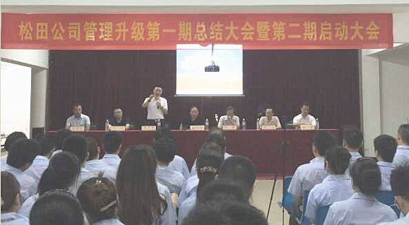 松田企業(yè)管理升級(jí)第一期總結(jié)暨第二期啟動(dòng)大會(huì)順利召開(kāi)