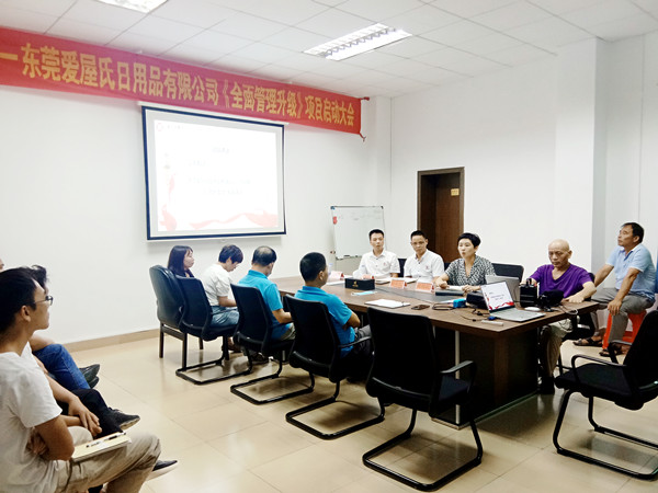 熱烈祝賀東莞愛屋氏日用品有限公司全面管理升級(jí)項(xiàng)目啟動(dòng) 熱烈祝賀東莞愛屋氏日用品有限公司全面管理升級(jí)項(xiàng)目啟動(dòng)