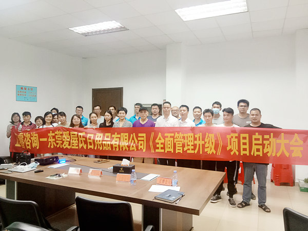 熱烈祝賀東莞愛屋氏日用品有限公司全面管理升級(jí)項(xiàng)目啟動(dòng) 熱烈祝賀東莞愛屋氏日用品有限公司全面管理升級(jí)項(xiàng)目啟動(dòng)