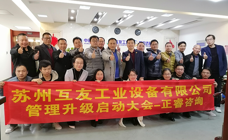 熱烈祝賀蘇州互友工業(yè)設(shè)備有限公司管理升級項(xiàng)目啟動(dòng)！
