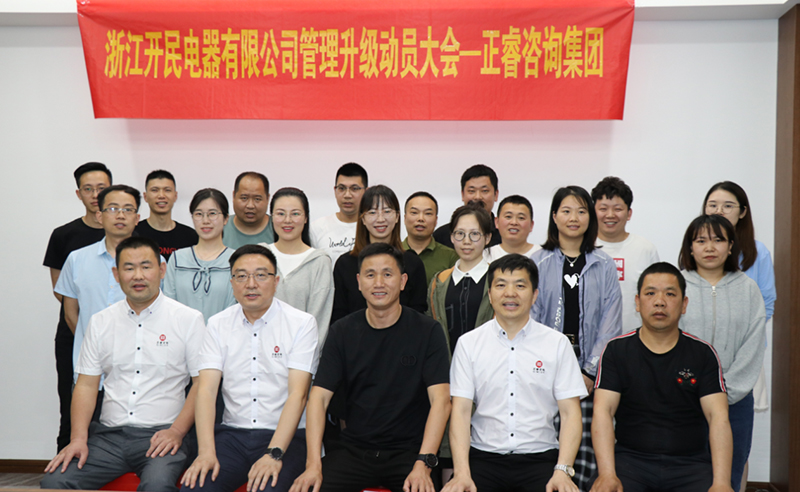 助力高端制造再上新臺階——浙江開民電器全面管理升級項目啟動！