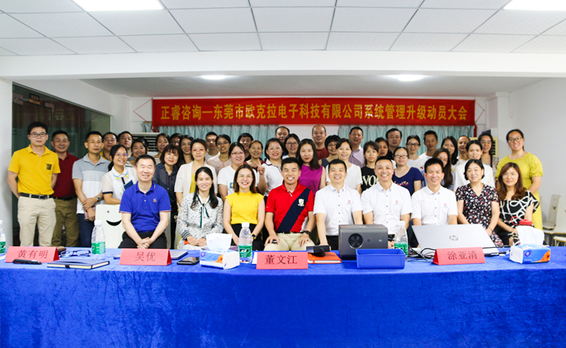 Make Everything Okey——熱烈祝賀東莞市歐克拉電子科技有限公司全面管理升級項(xiàng)目啟動(dòng)！