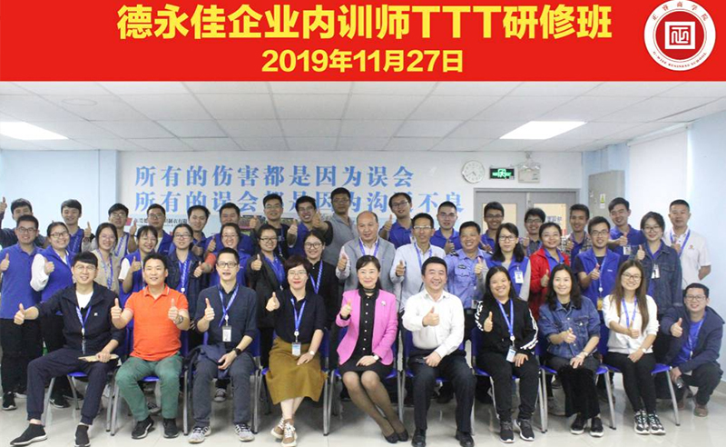 熱烈祝賀德永佳《企業(yè)內(nèi)訓(xùn)師培訓(xùn)TTT》研修課程成功舉辦！