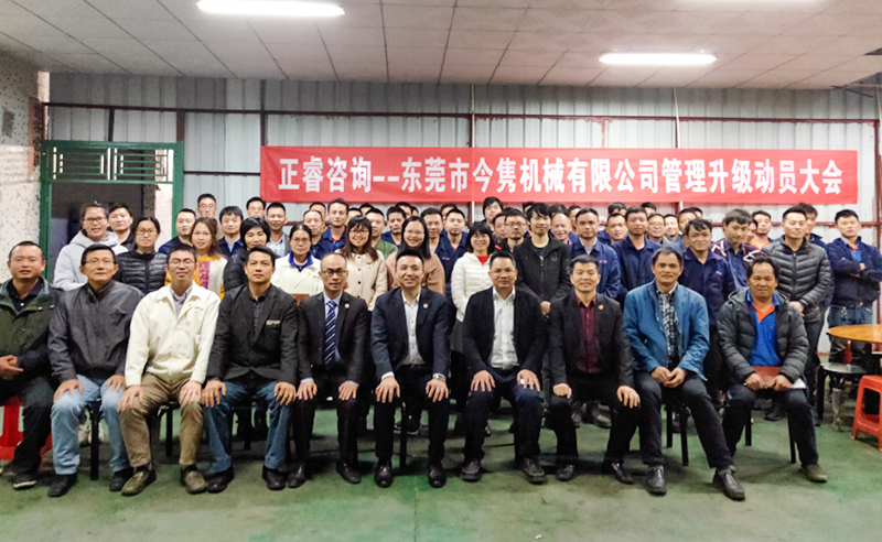 熱烈祝賀東莞市今雋機(jī)械有限公司攜手正睿咨詢啟動(dòng)企業(yè)全面管理升級(jí)！