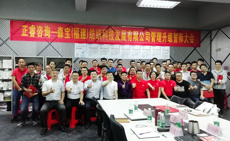向管理要效益|熱烈祝賀2018年11月9日森寶紡織科技有限公司管理升級誓師大會隆重召開！