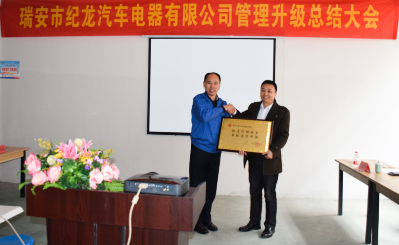 熱烈祝賀2015年3月瑞安市紀(jì)龍汽車(chē)電器有限公司第二期管理升級(jí)取得圓滿(mǎn)成功！