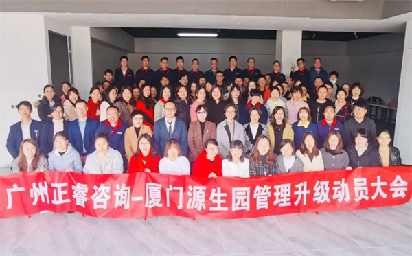 廈門源生園沐浴用品有限公司管理升級動員大會 廈門源生園沐浴用品有限公司管理升級動員大會