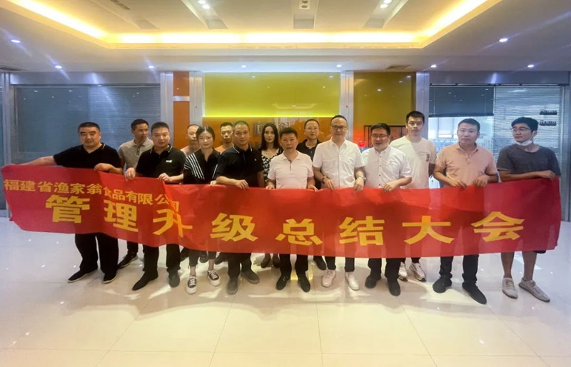 精益管理，助力企業(yè)高質(zhì)量發(fā)展——熱烈祝賀福建省漁家翁食品有限公司“精益生產(chǎn)”項目圓滿成功