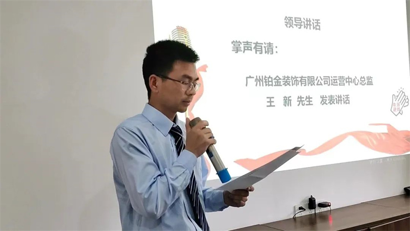 鉑金裝飾運(yùn)營(yíng)中心總監(jiān)王新先生致辭 鉑金裝飾運(yùn)營(yíng)中心總監(jiān)王新先生致辭