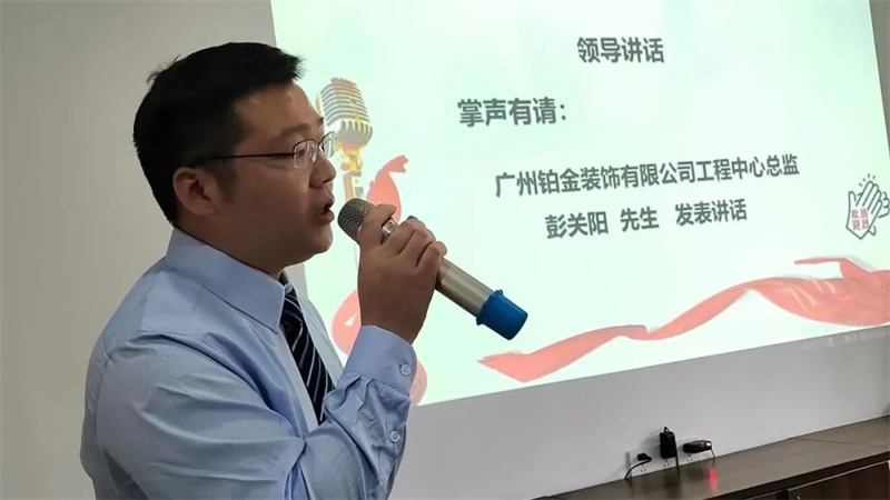 鉑金裝飾工程中心總監(jiān)彭關(guān)陽(yáng)先生致辭 鉑金裝飾工程中心總監(jiān)彭關(guān)陽(yáng)先生致辭