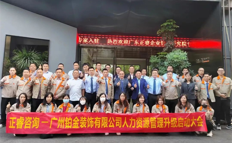 廣州鉑金裝飾有限公司人力資源管理升級(jí)啟動(dòng)大會(huì) 廣州鉑金裝飾有限公司人力資源管理升級(jí)啟動(dòng)大會(huì)