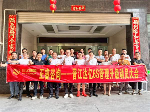 正睿咨詢集團(tuán)預(yù)祝達(dá)億“6S管理升級”項(xiàng)目圓滿成功！