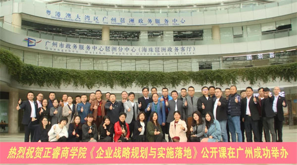 正睿商學(xué)院《企業(yè)戰(zhàn)略規(guī)劃與實施落地》公開課在廣州成功舉辦 正睿商學(xué)院《企業(yè)戰(zhàn)略規(guī)劃與實施落地》公開課在廣州成功舉辦