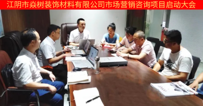 江陰市焱樹(shù)裝飾材料有限公司市場(chǎng)營(yíng)銷管理升級(jí)項(xiàng)目 江陰市焱樹(shù)裝飾材料有限公司市場(chǎng)營(yíng)銷管理升級(jí)項(xiàng)目